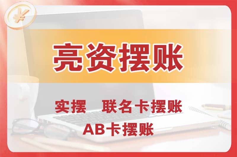 驻马店个人亮资摆账