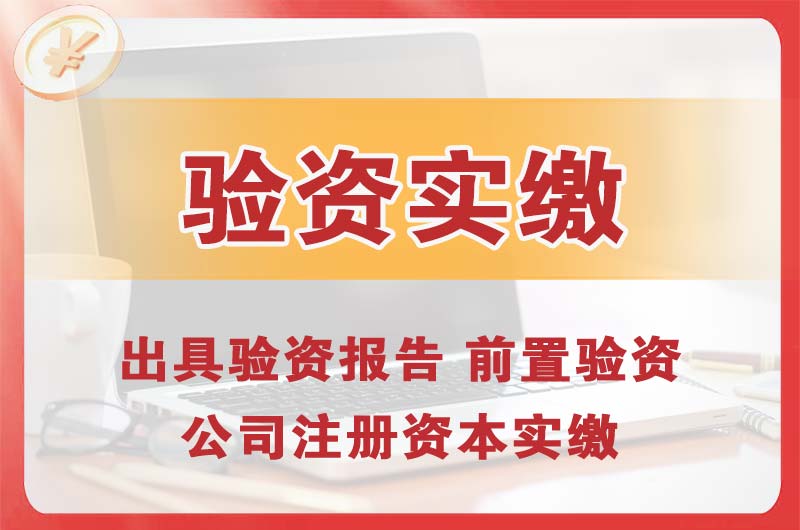 驻马店企业增资验资